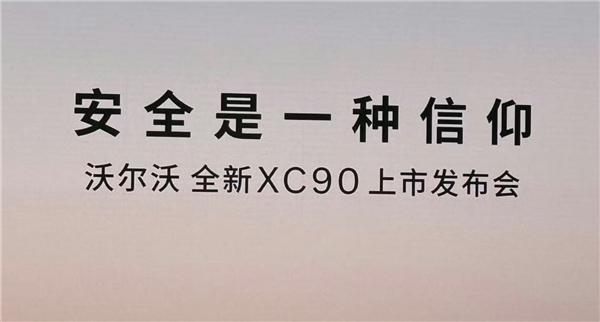 限时47.9万起 全新沃尔沃XC90上市 官方放言：安全是一种信仰
