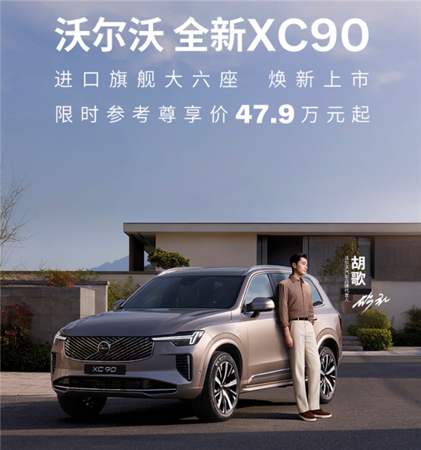 限时47.9万起 全新沃尔沃XC90上市 官方放言：安全是一种信仰