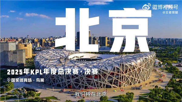 历史首次！《王者荣耀》2025年KPL总决赛将在鸟巢举办