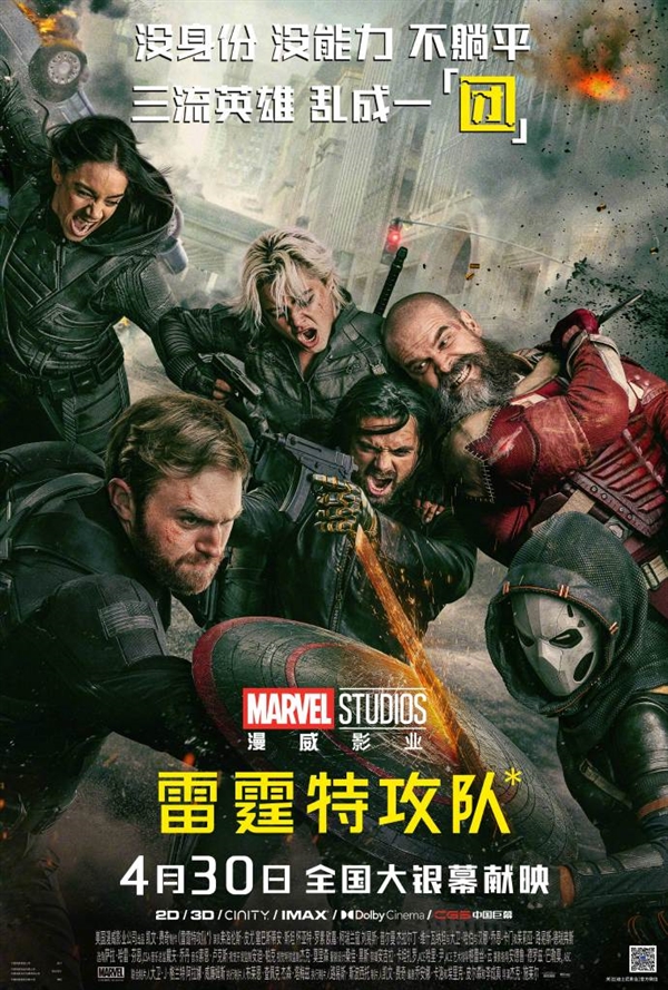 领先北美 漫威《雷霆特攻队*》国内定档4月30日上映