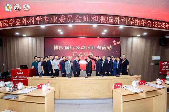 学术交流+手术联播，湖南这场年会探讨疝和腹壁外科领域前沿