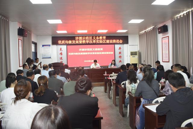 济源义务教育优质均衡发展暨教学改革实验区建设推进会召开