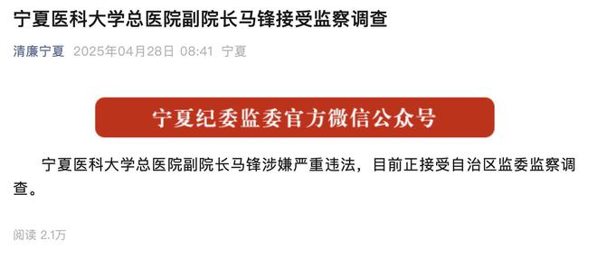 任上被查！宁夏医科大学总医院副院长涉嫌严重违法