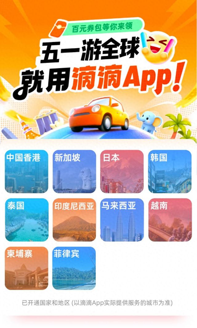 “五一”跨境游升温 滴滴上线专属百元券包