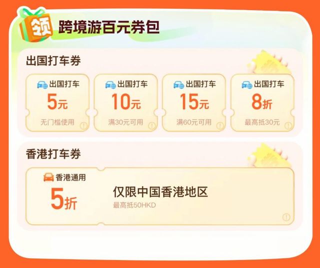 “五一”跨境游升温 滴滴上线专属百元券包