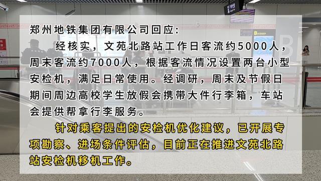 安检机太高，行李举到腰！郑州地铁回应：正推进移机