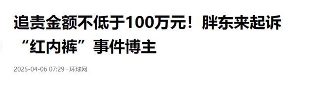 “红内裤”博主栽了！胖东来正式起诉，欲追责百万！起诉理由曝出