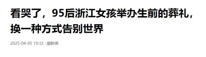 95后女孩为自己举办葬礼，背后的原因曝出，网友直呼：看哭了