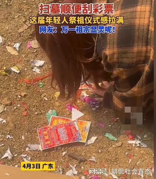 女子祭祖，竟在墓地狂刮彩票！知情人：烧五块的香，想中500万！