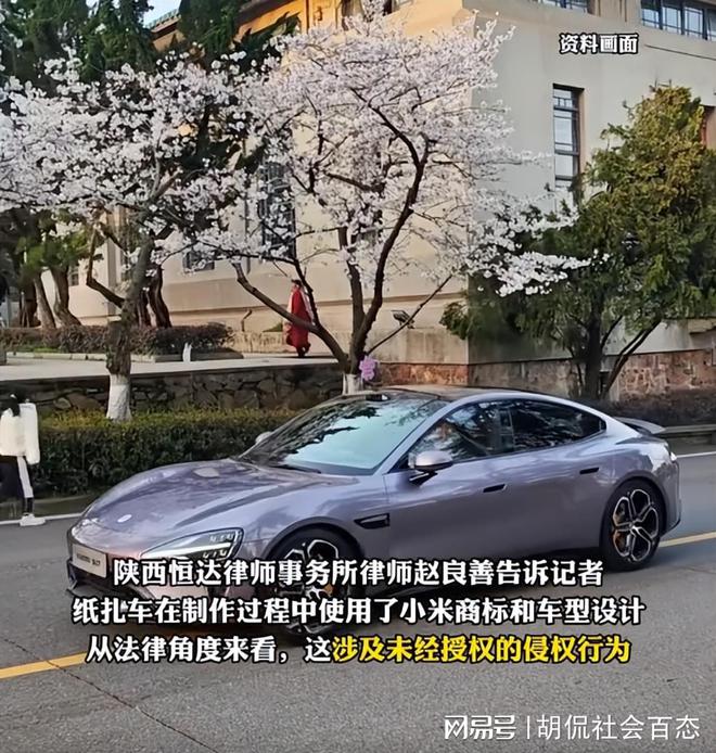 清明节期间，小米su7纸扎上市，纸扎还配有“司机”，律师有说法