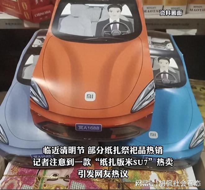 清明节期间，小米su7纸扎上市，纸扎还配有“司机”，律师有说法