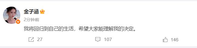 女星金子涵回应退圈：希望大家能理解我的决定