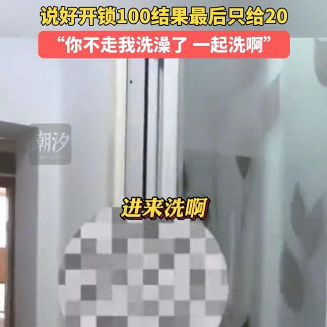 100元开锁服务费，女子只给20元，为了少给钱，邀请师傅一起洗澡