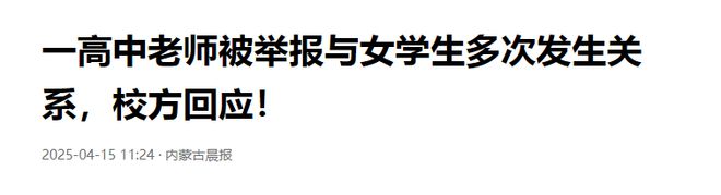 一高中老师多次与女生发生关系，还用私密视频威胁女生，详情曝出