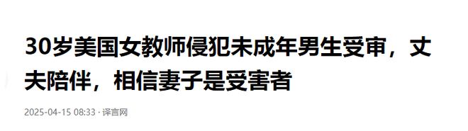 女教师侵犯未成年男生受审，细节曝出，其丈夫认为妻子才是受害者
