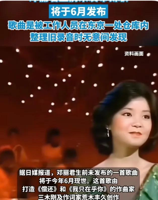 邓丽君离世30年，她的一首新歌被发现，歌名、发布时间刚刚曝出