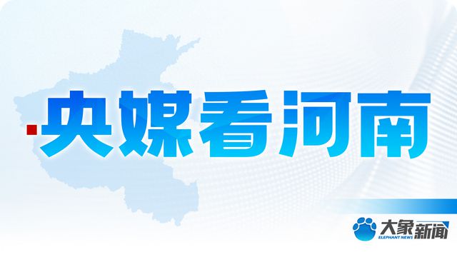 央媒看河南 | 关注河南主题活动、赏花经济等内容