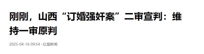 就在刚刚，山西订婚强奸案有了二审宣判结果，男子是要坐牢了