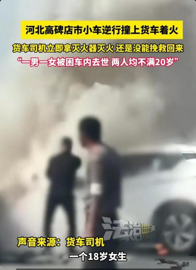 河北：小车逆行撞上大货车起火，一男一女被烧死，两人均不满20岁