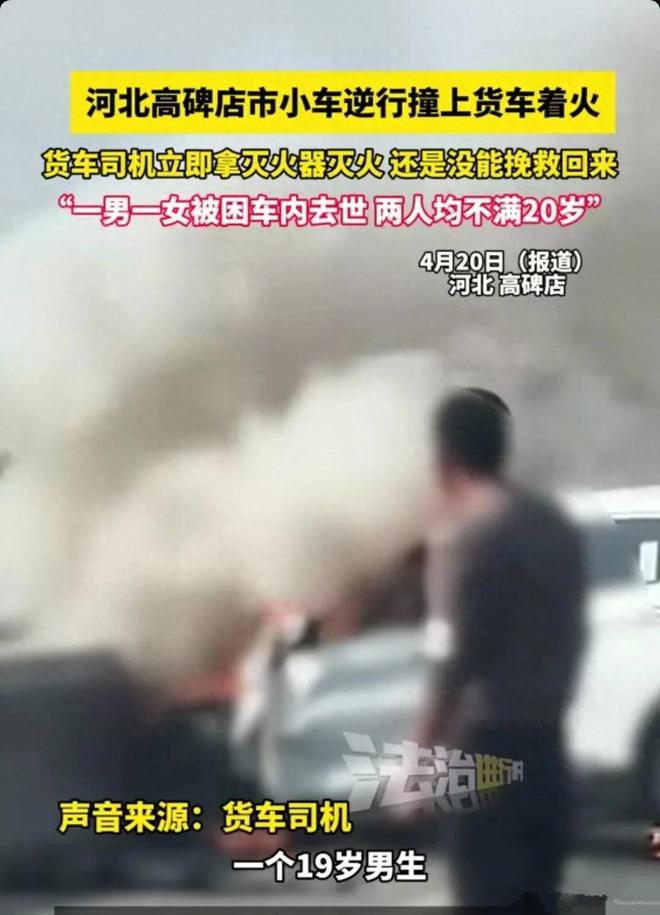 河北：小车逆行撞上大货车起火，一男一女被烧死，两人均不满20岁