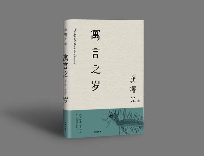 时光寓言中的生命刻痕，龚曙光新书《寓言之岁》出版