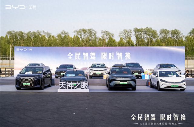 比亚迪王朝网全民智驾体验营郑州站盛大开启