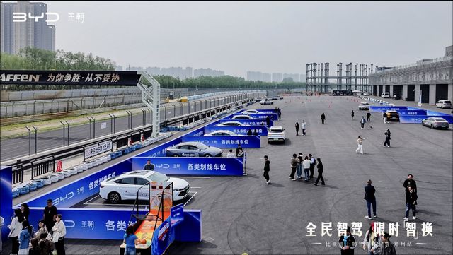 比亚迪王朝网全民智驾体验营郑州站盛大开启