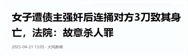 女子赌博欠贷，遭债主胁迫肉偿，女子肉偿后将债主杀死，被追刑责