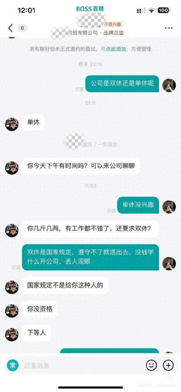 求职者了解“单、双休”情况被骂“下等人”，详情曝出，网友炸锅