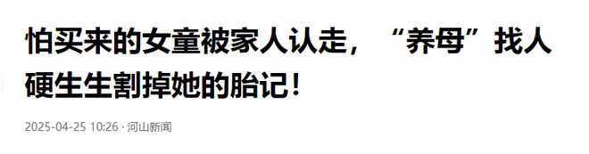 女子从小被拐卖，“养母”怕她被家人认走，竟然狠心割掉她的胎记