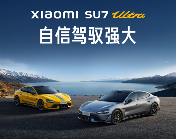 小米SU7 Ultra限制马力引热议 博主称车主强烈反对 OTA已取消