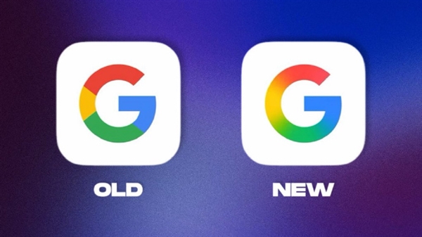 谷歌10年来首次更新“G”！从纯色变成了渐变色 但安卓还没