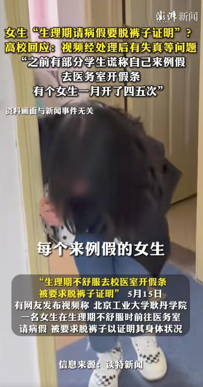 女生生理期请假，要进行脱裤子检查，学校有回应，网友爆评