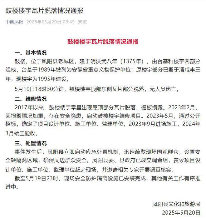 热搜第一：凤阳鼓楼塌了！该楼去年3月才进行维修，维修花费341万