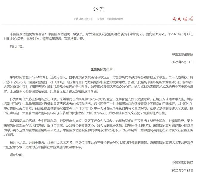 朱媛媛因病去世，中国国家话剧院发布讣告