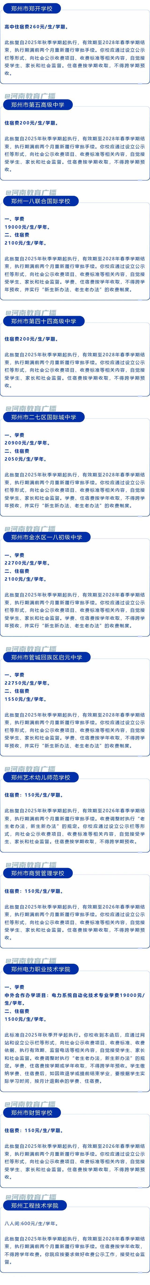 最新！郑州多所高中收费标准公布