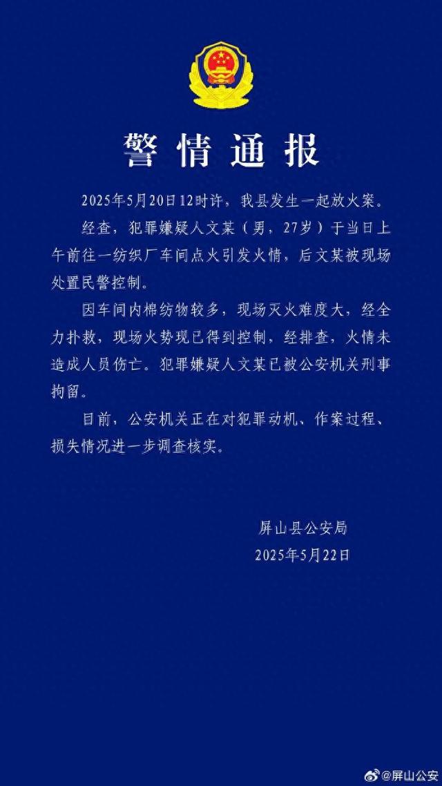 四川一男子在纺织车间放火已被刑拘