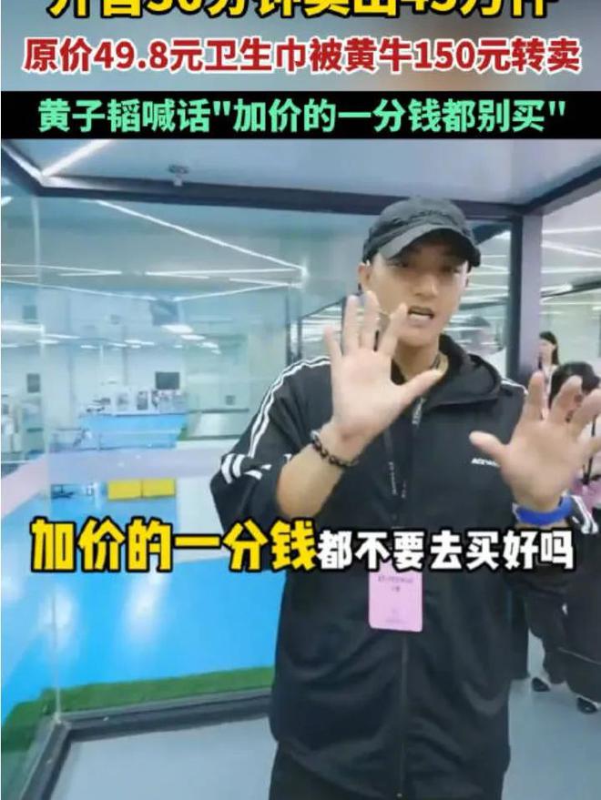 主编有态度丨黄子韬卫生巾被炒出高价：这也能炒，至于吗？