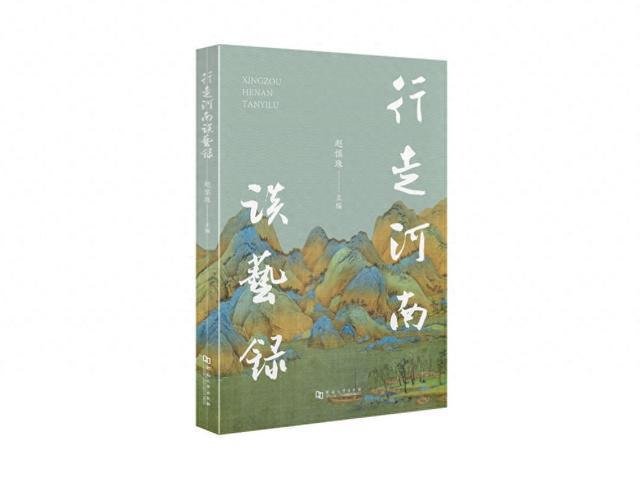 《行走河南谈艺录》：文艺评论的双重维度