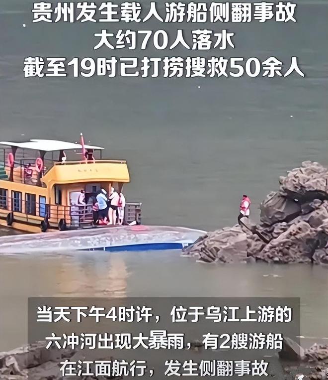 贵州游船倾覆事故通报来了，9人死亡1人失联，数字的准确性遭质疑