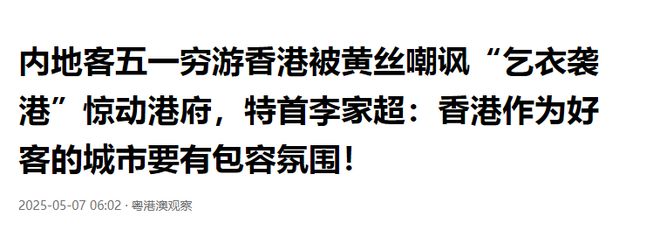 内地客游香港被指“乞衣袭港”，此事件惊动港府，特首李家超发声