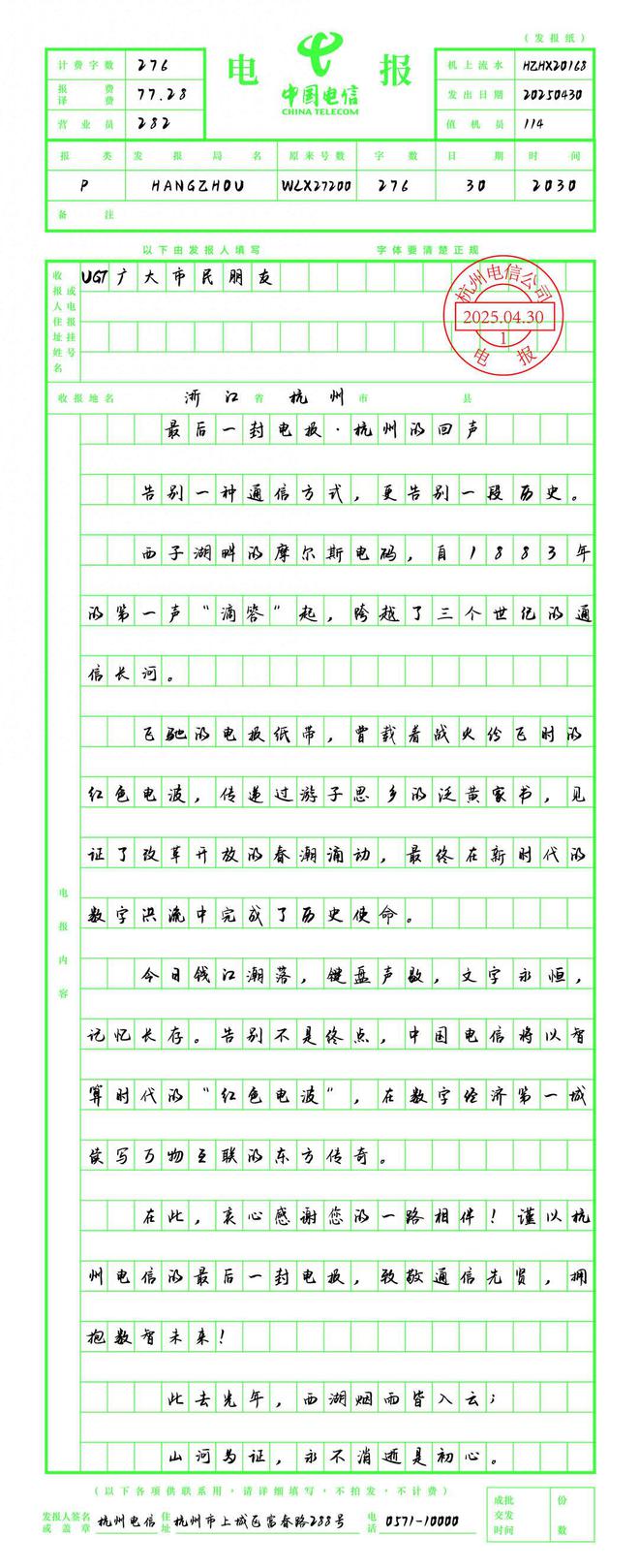 杭州发出最后一份电报，收报人为全市市民：文字永恒，记忆长存