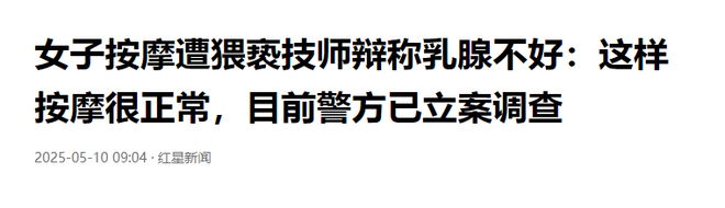 女子按摩遭男技师公然猥亵，猥亵情节曝出，非常不堪