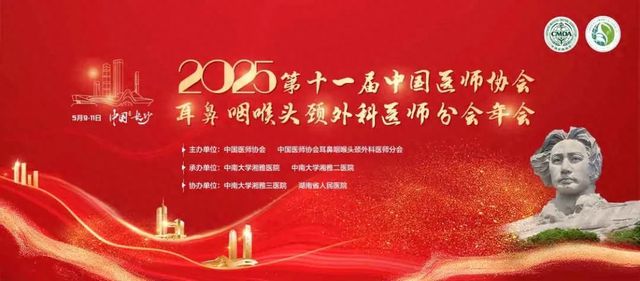 郑州民生耳鼻喉医院亮相医师协会耳鼻喉头颈外科医师分会年会