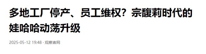 娃哈哈内部动荡不安，多地工厂停产、员工维权，可谓“四面楚歌”