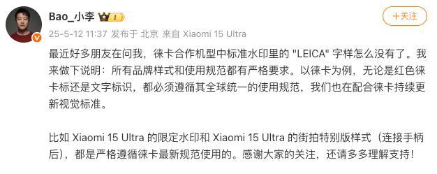 小米回应徕卡合作机型标准水印“LEICA”字样消失：配合更新视觉标准